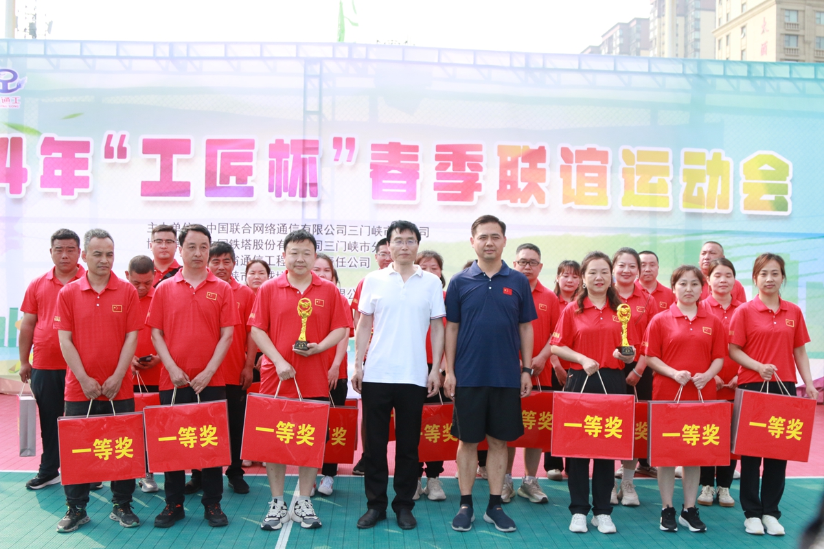 23頒獎(jiǎng)合影-三門峽鐵塔公司副總經(jīng)理王向陽(yáng)、省通信工程局副總經(jīng)理張大亮為趣味比賽（合力塔建、車輪滾滾、神筆馬良）冠軍頒獎(jiǎng)--三門峽聯(lián)通贏得冠軍.JPG