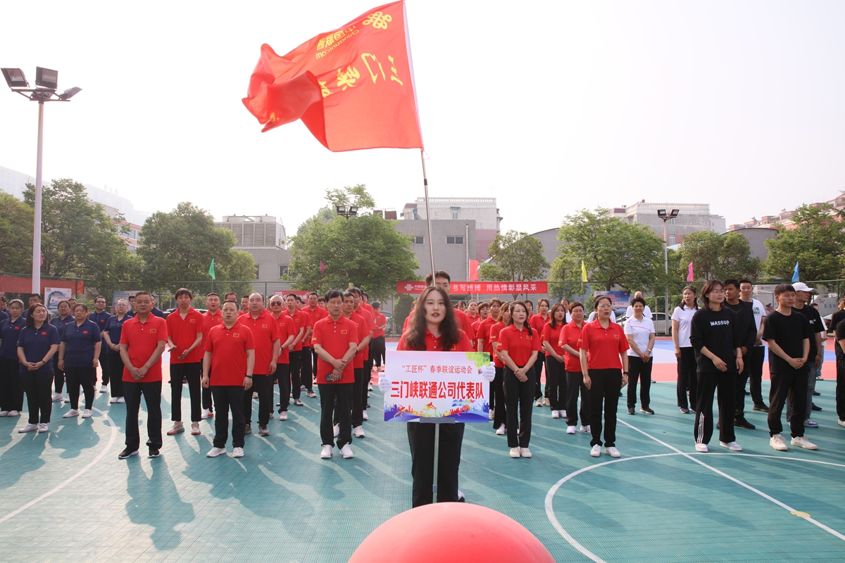 2開(kāi)幕式-列隊(duì)-三門峽聯(lián)通公司代表隊(duì).JPG